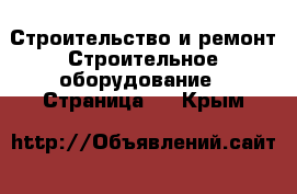 Строительство и ремонт Строительное оборудование - Страница 7 . Крым